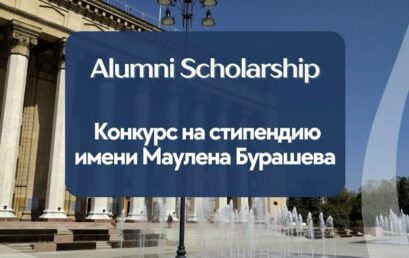 Мәулен Бурашевтің құрметіне KBTU Alumni атаулы стипендиясы 2025-2026