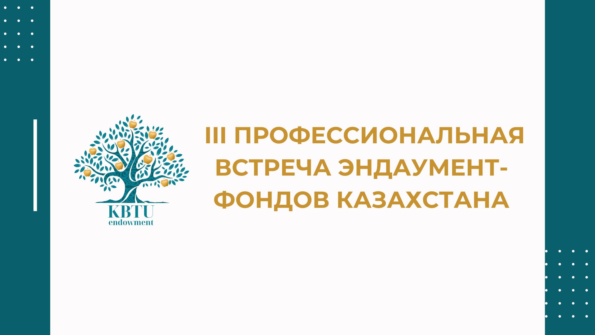 III Профессиональная встреча эндаумент-фондов Казахстана